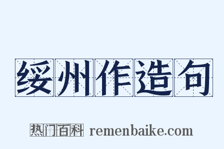 绥州作造句是什么意思的图片